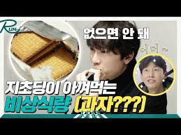 (선공개) 지초딩이 사랑해서 아껴먹는다는 식량(은..과자??) | 내 가슴을 뛰게 할 RUN EP.2 - YouTube