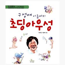 판매완료)(중고) 구성애 아줌마의 초딩 아우성 : 앗! 궁금한 성 - 구성애 (지은이) / 리갤러리 [MVu]:: 위메프